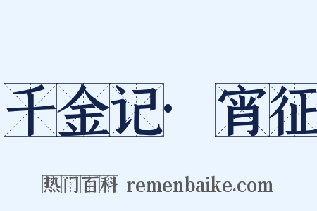 千金记·宵征是什么意思的图片